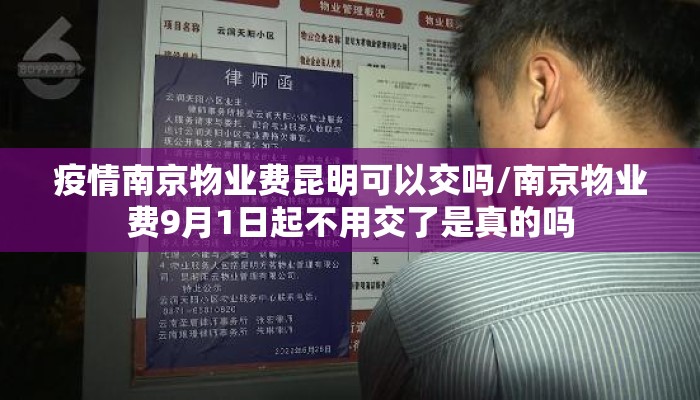 疫情南京物业费昆明可以交吗/南京物业费9月1日起不用交了是真的吗 疫情南京物业费昆明可以交吗/南京物业费9月1日起不用交了是真的吗