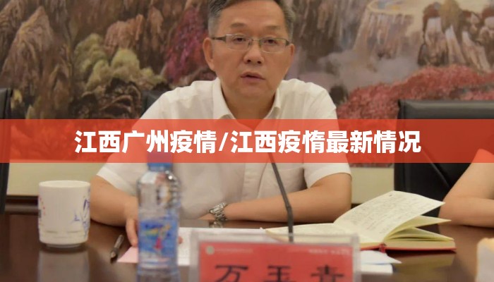 江西广州疫情/江西疫惰最新情况
