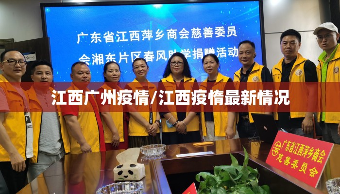 江西广州疫情/江西疫惰最新情况