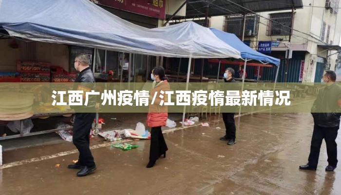 江西广州疫情/江西疫惰最新情况