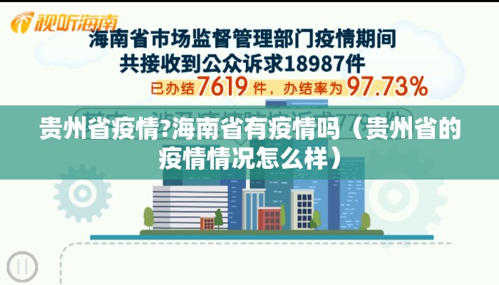 贵州省疫情?海南省有疫情吗（贵州省的疫情情况怎么样）
