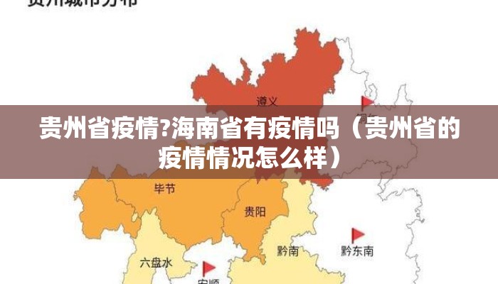 贵州省疫情?海南省有疫情吗（贵州省的疫情情况怎么样）