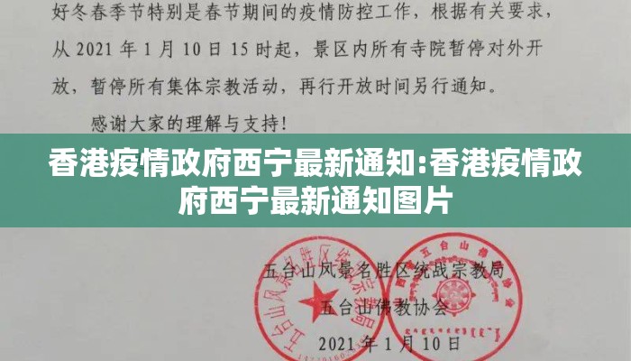 香港疫情政府西宁最新通知:香港疫情政府西宁最新通知图片