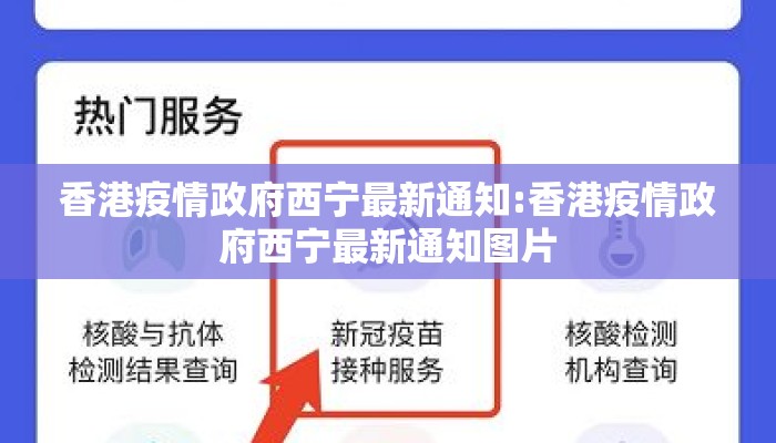 香港疫情政府西宁最新通知:香港疫情政府西宁最新通知图片