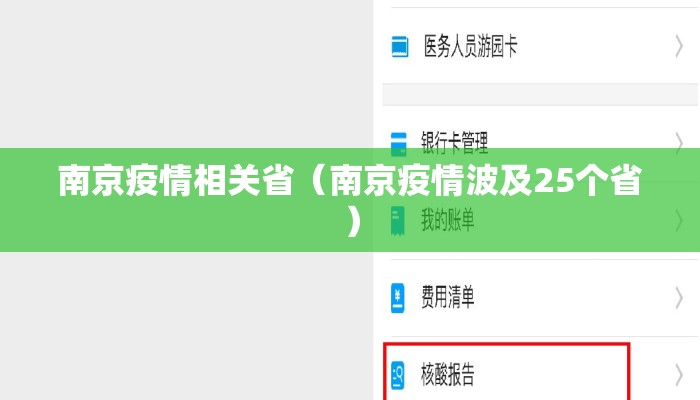 南京疫情相关省（南京疫情波及25个省）