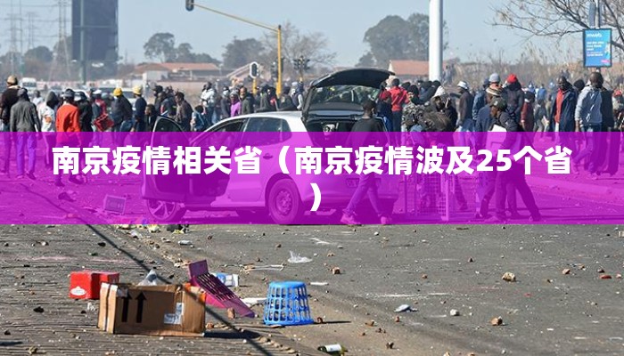 南京疫情相关省（南京疫情波及25个省）