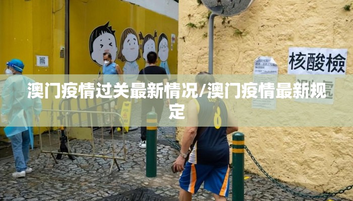 澳门疫情过关最新情况/澳门疫情最新规定