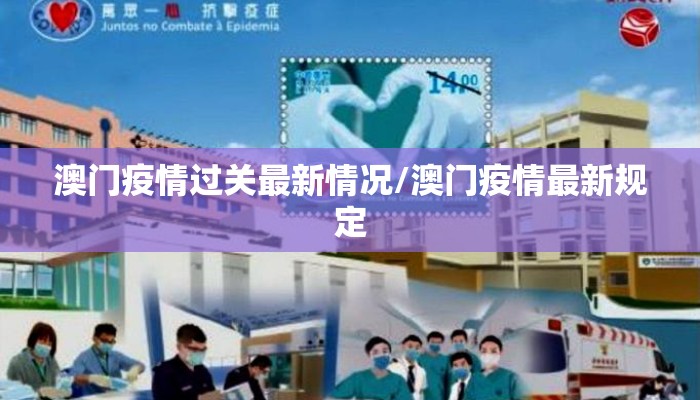 澳门疫情过关最新情况/澳门疫情最新规定