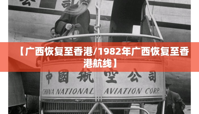 【广西恢复至香港/1982年广西恢复至香港航线】