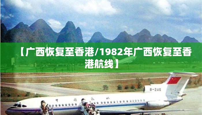 【广西恢复至香港/1982年广西恢复至香港航线】