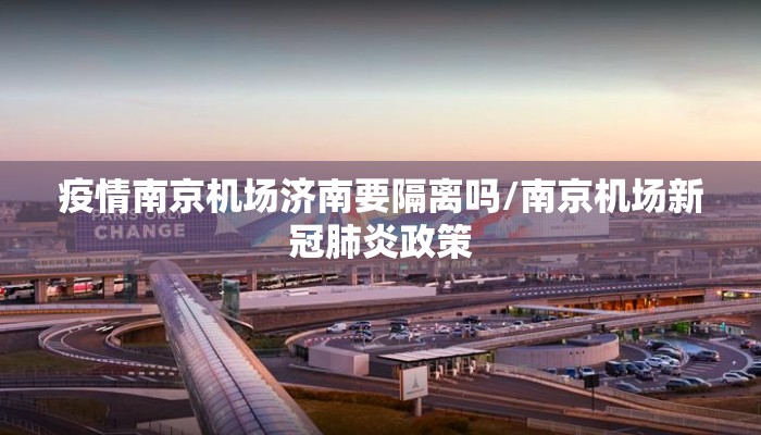 疫情南京机场济南要隔离吗/南京机场新冠肺炎政策