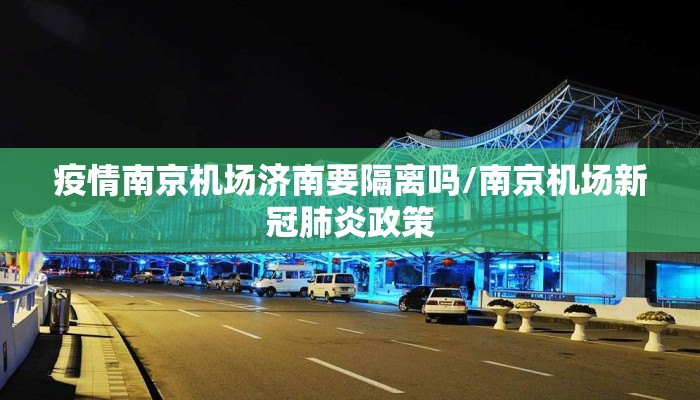 疫情南京机场济南要隔离吗/南京机场新冠肺炎政策