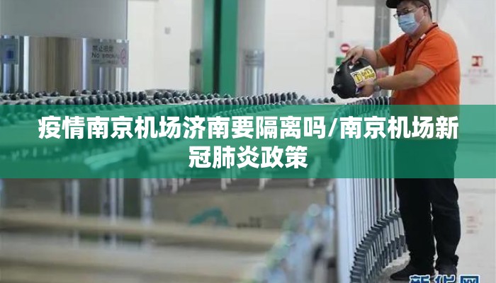 疫情南京机场济南要隔离吗/南京机场新冠肺炎政策