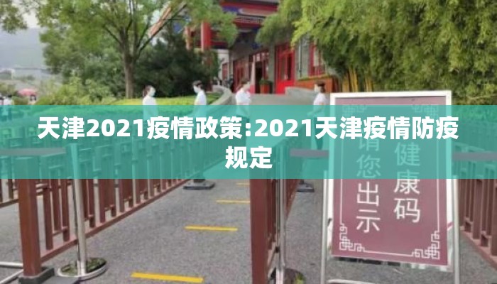 天津2021疫情政策:2021天津疫情防疫规定