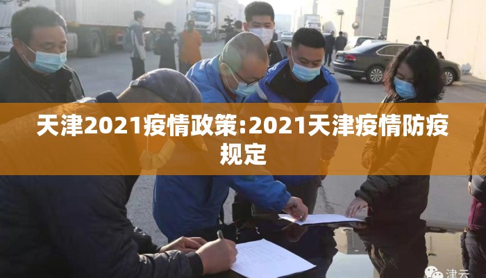 天津2021疫情政策:2021天津疫情防疫规定