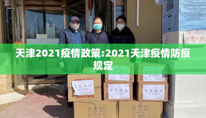 天津2021疫情政策:2021天津疫情防疫规定