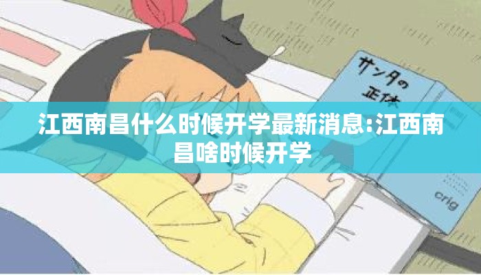 江西南昌什么时候开学最新消息:江西南昌啥时候开学