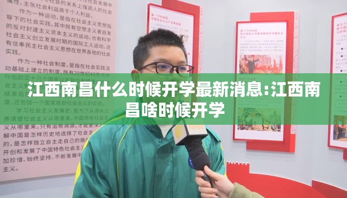 江西南昌什么时候开学最新消息:江西南昌啥时候开学