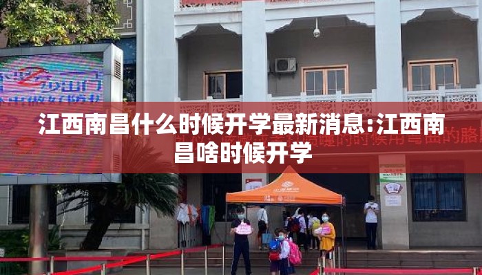 江西南昌什么时候开学最新消息:江西南昌啥时候开学