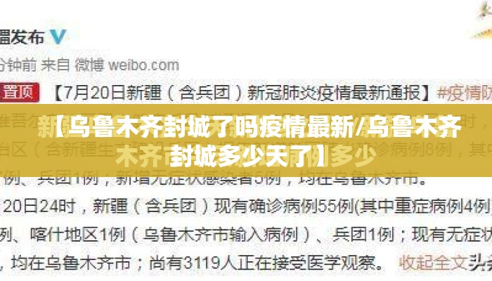 【乌鲁木齐封城了吗疫情最新/乌鲁木齐封城多少天了】