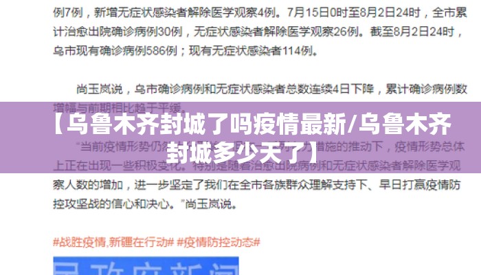 【乌鲁木齐封城了吗疫情最新/乌鲁木齐封城多少天了】
