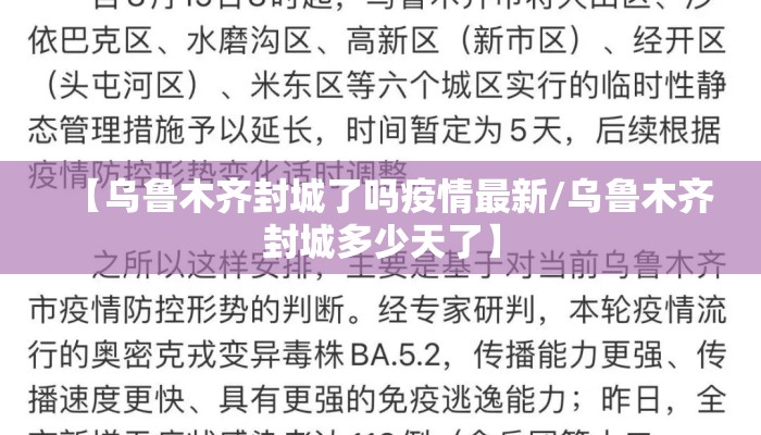 【乌鲁木齐封城了吗疫情最新/乌鲁木齐封城多少天了】