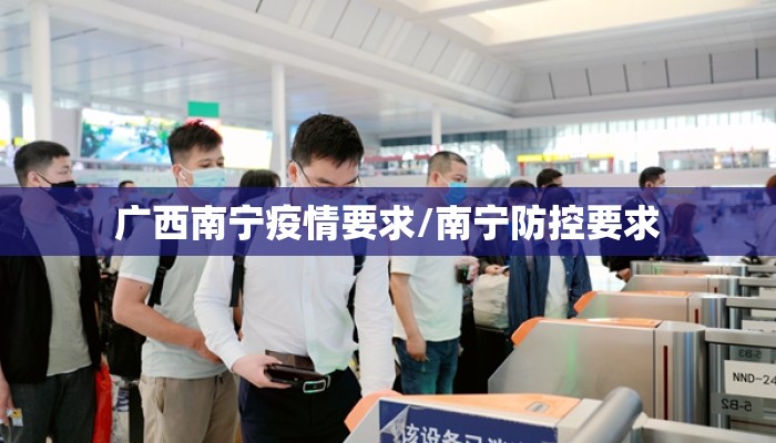 广西南宁疫情要求/南宁防控要求