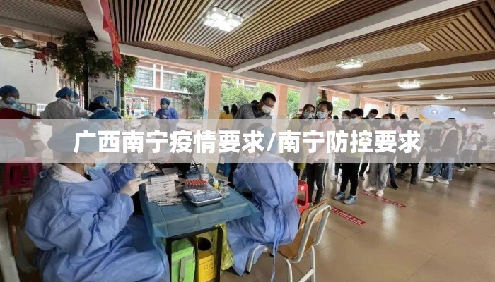 广西南宁疫情要求/南宁防控要求