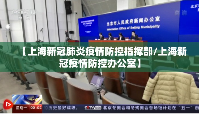 【上海新冠肺炎疫情防控指挥部/上海新冠疫情防控办公室】