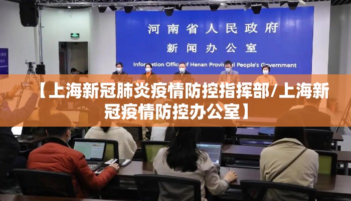 【上海新冠肺炎疫情防控指挥部/上海新冠疫情防控办公室】