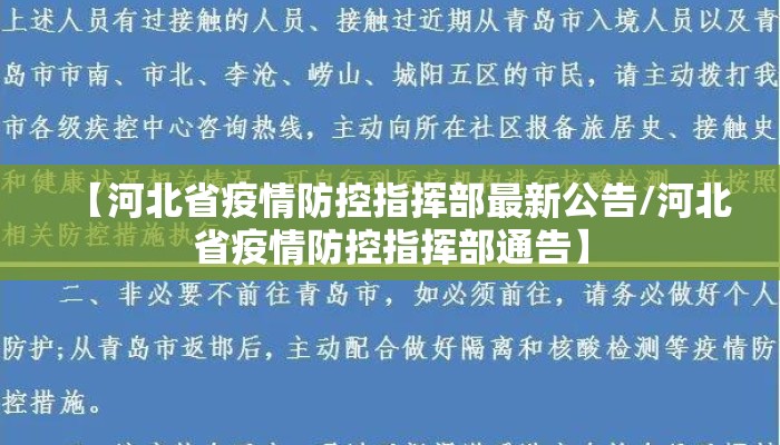 【河北省疫情防控指挥部最新公告/河北省疫情防控指挥部通告】