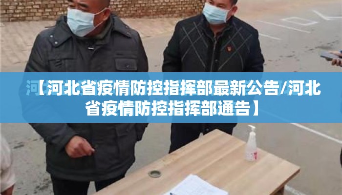 【河北省疫情防控指挥部最新公告/河北省疫情防控指挥部通告】