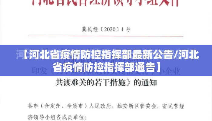 【河北省疫情防控指挥部最新公告/河北省疫情防控指挥部通告】