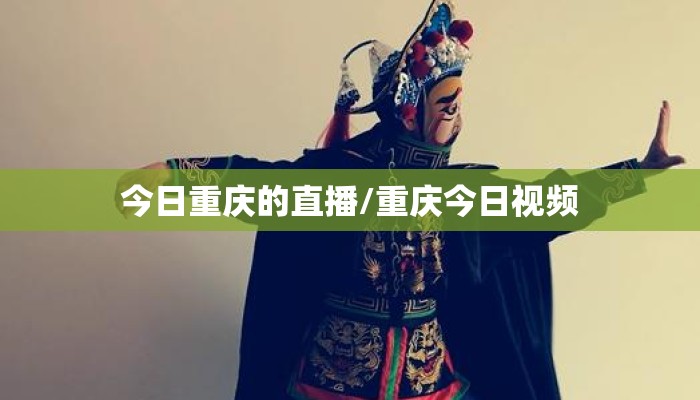 今日重庆的直播/重庆今日视频