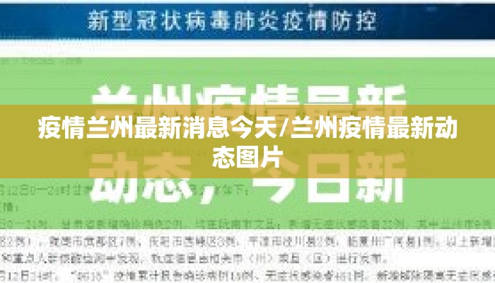 疫情兰州最新消息今天/兰州疫情最新动态图片
