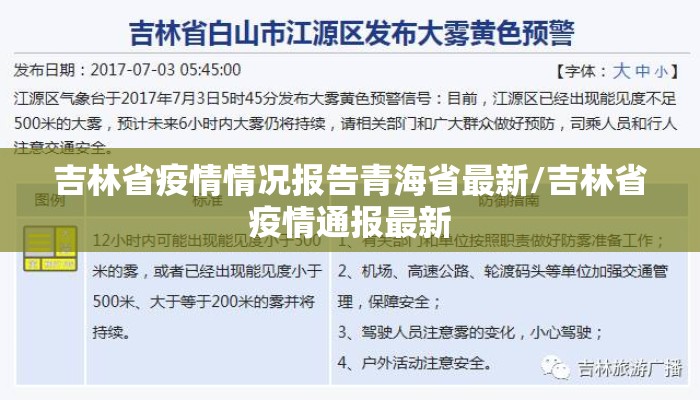 吉林省疫情情况报告青海省最新/吉林省疫情通报最新