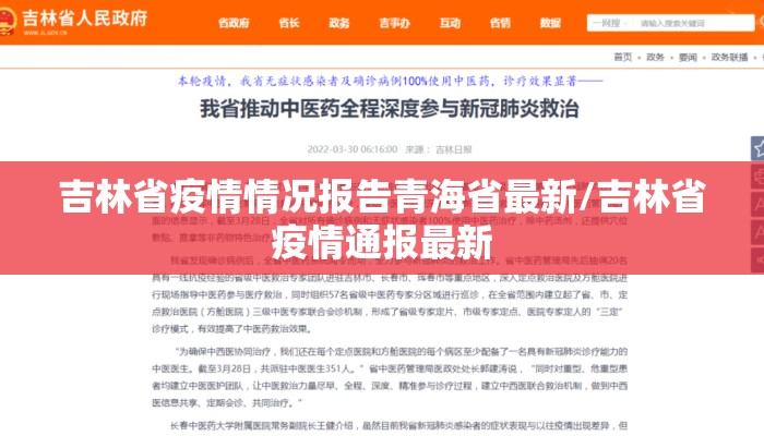 吉林省疫情情况报告青海省最新/吉林省疫情通报最新
