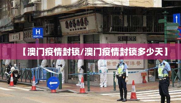 【澳门疫情封锁/澳门疫情封锁多少天】