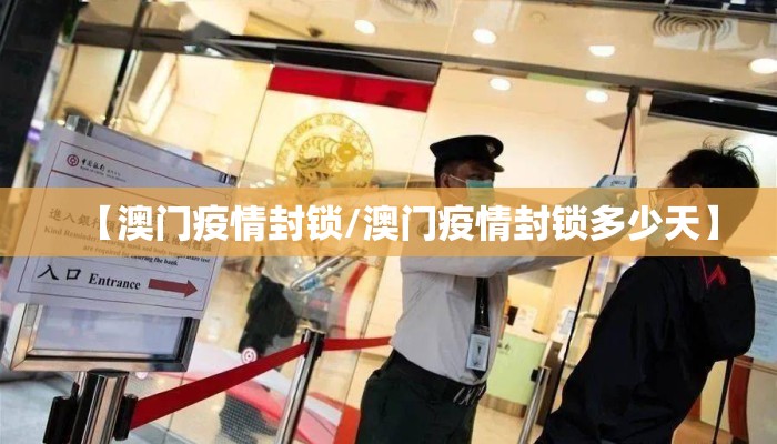【澳门疫情封锁/澳门疫情封锁多少天】