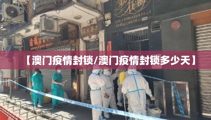【澳门疫情封锁/澳门疫情封锁多少天】