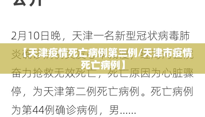 【天津疫情死亡病例第三例/天津市疫情死亡病例】