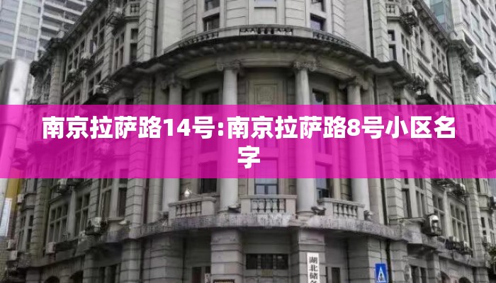 南京拉萨路14号:南京拉萨路8号小区名字