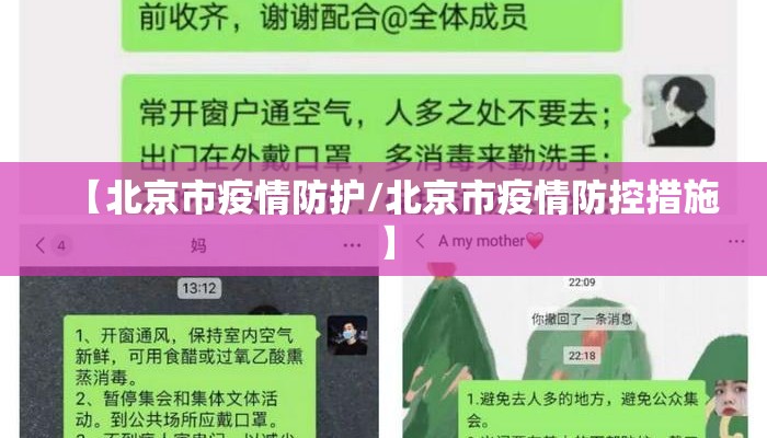【北京市疫情防护/北京市疫情防控措施】