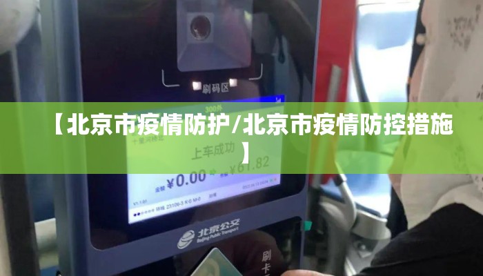 【北京市疫情防护/北京市疫情防控措施】