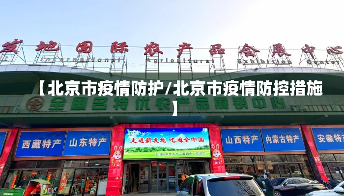 【北京市疫情防护/北京市疫情防控措施】