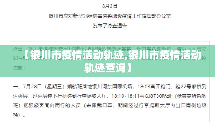 【银川市疫情活动轨迹,银川市疫情活动轨迹查询】