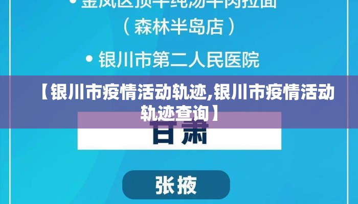 【银川市疫情活动轨迹,银川市疫情活动轨迹查询】