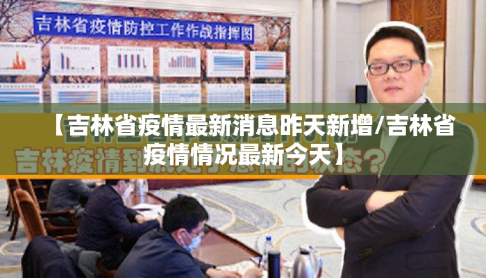 【吉林省疫情最新消息昨天新增/吉林省疫情情况最新今天】