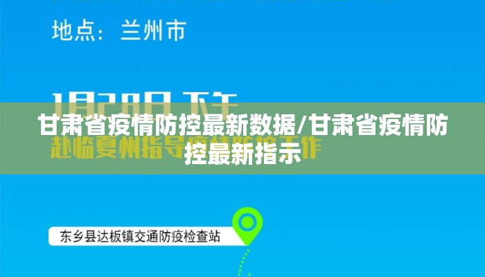 甘肃省疫情防控最新数据/甘肃省疫情防控最新指示