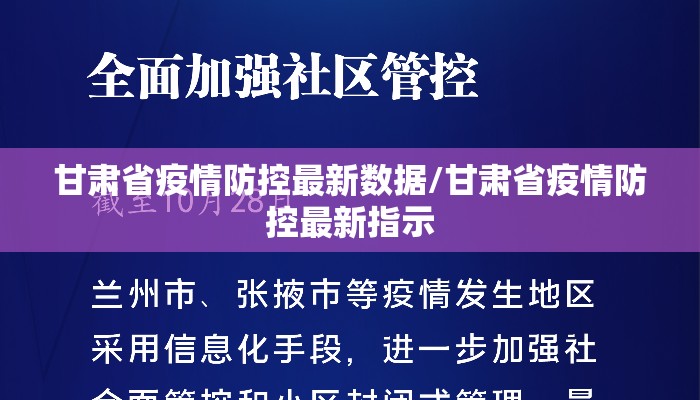 甘肃省疫情防控最新数据/甘肃省疫情防控最新指示